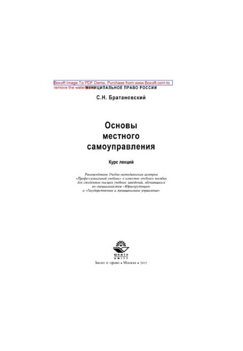 Основи місцевого самоврядування. Курс лекцій. Навчальний посібник для студентів вишів за спеціальністю «Правознавство»
