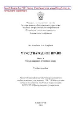 Міжнародне право. Частина 1. Міжнародне публічне право. Навчальний посібник