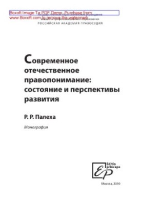Modern domestic legal understanding. State and prospects of development. Monograph