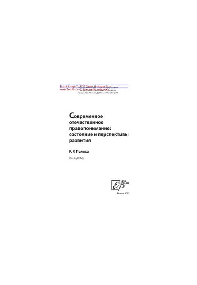 Modern domestic legal understanding. State and prospects of development. Monograph