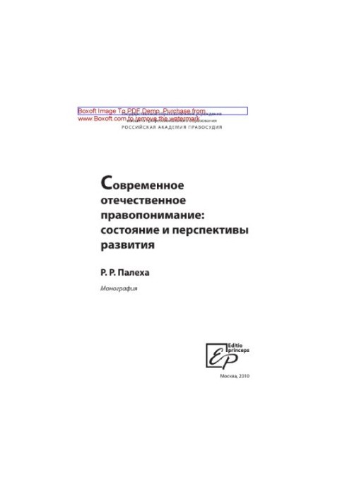 Modern domestic legal understanding. State and prospects of development. Monograph