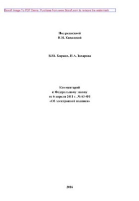 Comment to the Federal Law of April 6, 2011 No. 63-FZ "On Electronic Signature" (2nd edition revised and supplemented