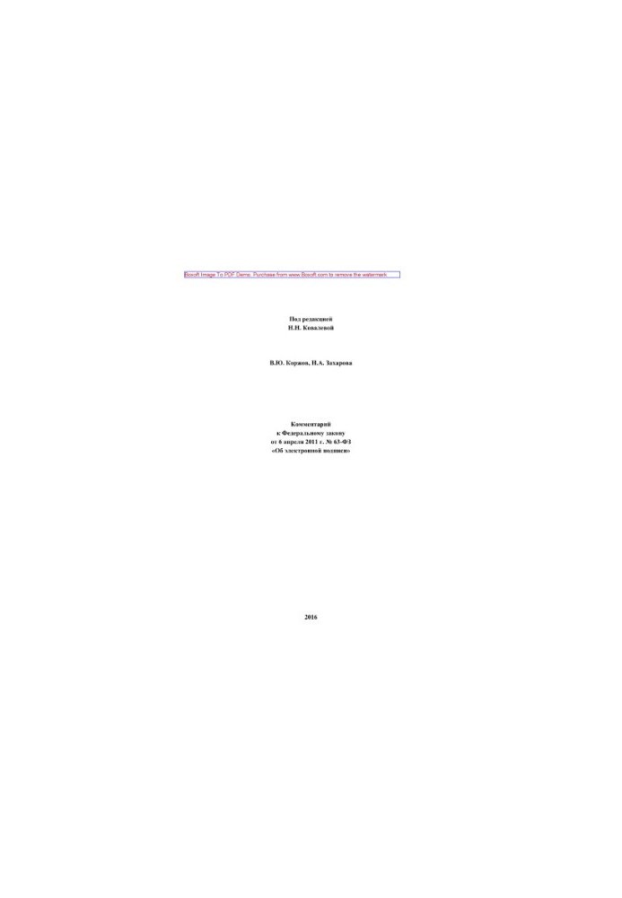 Comment to the Federal Law of April 6, 2011 No. 63-FZ "On Electronic Signature" (2nd edition revised and supplemented