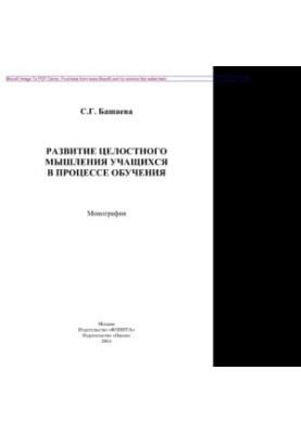 Розвиток цілісного мислення учнів у процесі навчання. Монографія