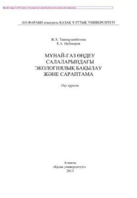 Екологічний контроль та експертиза в галузі нафти і газу. Навчальний посібник