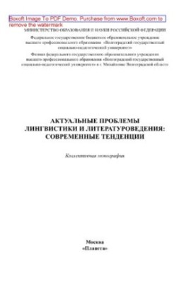 Actual problems of linguistics and literary studies. Modern trends. Collective monograph