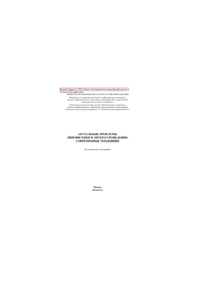 Actual problems of linguistics and literary studies. Modern trends. Collective monograph