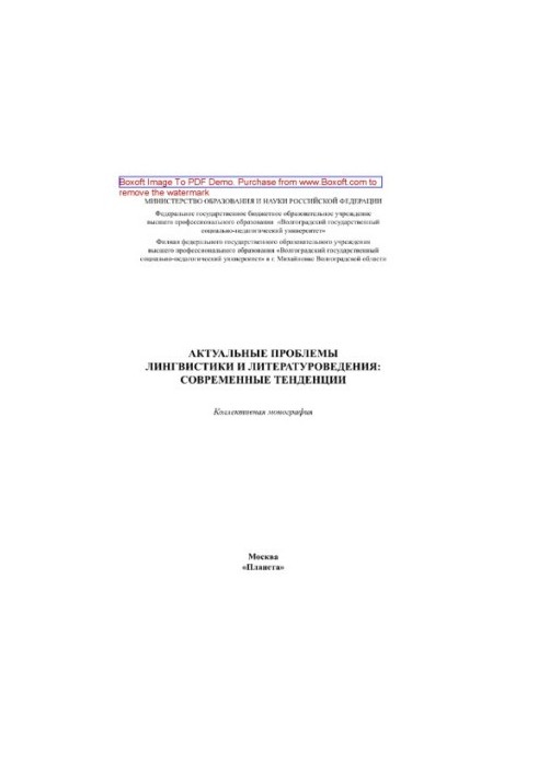 Actual problems of linguistics and literary studies. Modern trends. Collective monograph