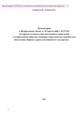 Комментарий к Федеральному закону от 29 апреля 2008 г. № 57-ФЗ «О порядке осуществления иностранных инвестиций в хозяйственны