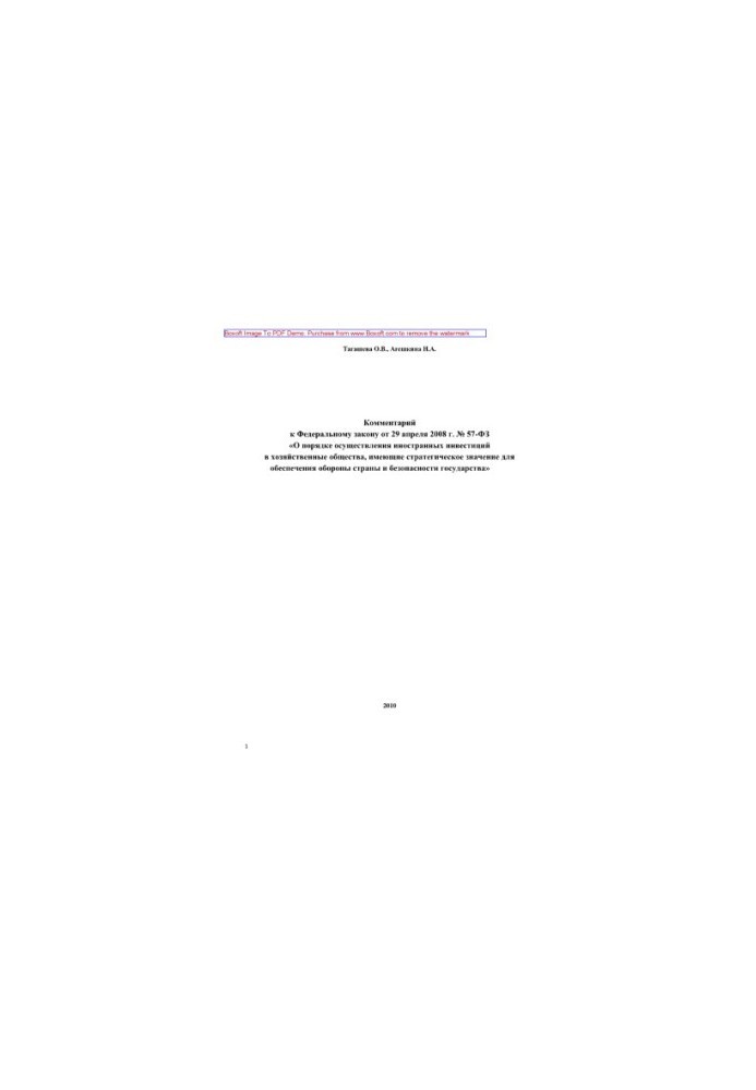 Комментарий к Федеральному закону от 29 апреля 2008 г. № 57-ФЗ «О порядке осуществления иностранных инвестиций в хозяйственны