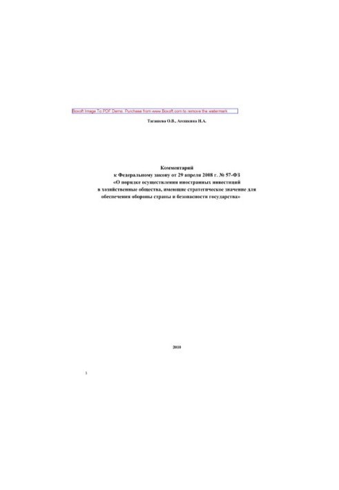 Комментарий к Федеральному закону от 29 апреля 2008 г. № 57-ФЗ «О порядке осуществления иностранных инвестиций в хозяйственны