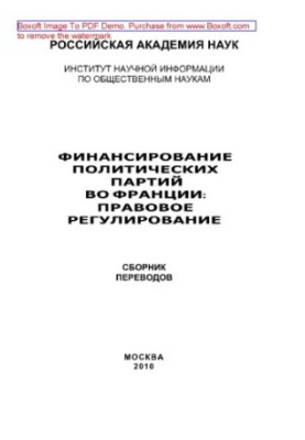 Фінансування політичних партій у Франції. Правове регулювання. Збірник перекладів