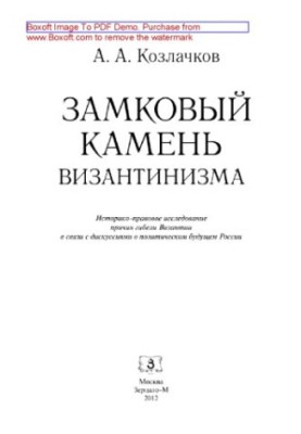 Замковий камінь візантизму. Історико-правове дослідження причин загибелі Візантії у зв'язку з дискусіями про політичне майбутнє