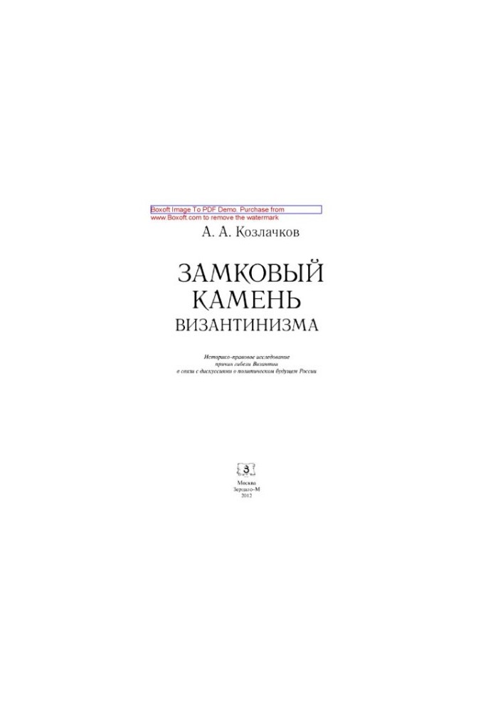 Замковий камінь візантизму. Історико-правове дослідження причин загибелі Візантії у зв'язку з дискусіями про політичне майбутнє