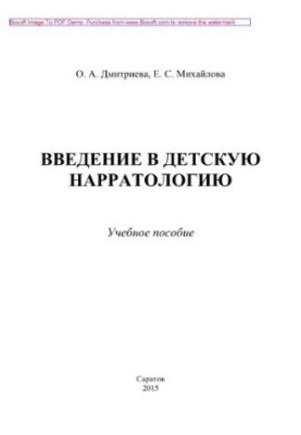 Введение в детскую нарратологию. Учебное пособие