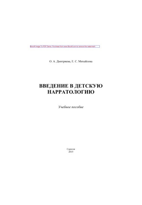 Введение в детскую нарратологию. Учебное пособие