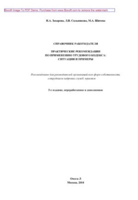 Handbook of the employer. Practical recommendations for the application of the Labor Code. Situations and examples