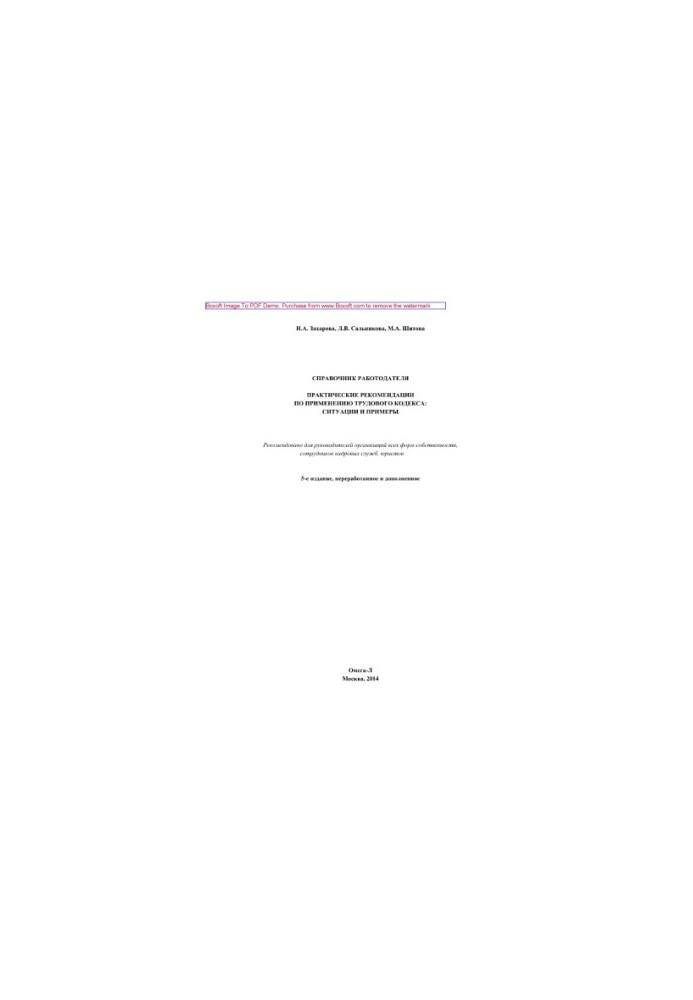 Handbook of the employer. Practical recommendations for the application of the Labor Code. Situations and examples