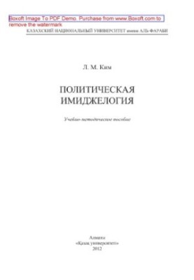 Political imageology. Educational and methodical manual