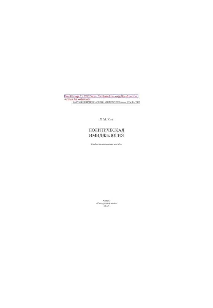 Political imageology. Educational and methodical manual
