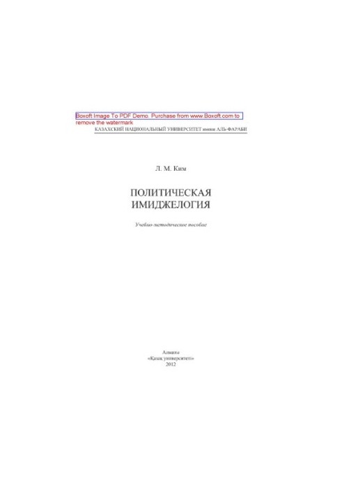 Political imageology. Educational and methodical manual