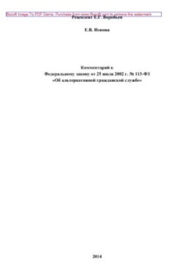 Comment to Federal Law No. 113-FZ of July 25, 2002 “On Alternative Civil Service” (2nd edition revised and supplemented