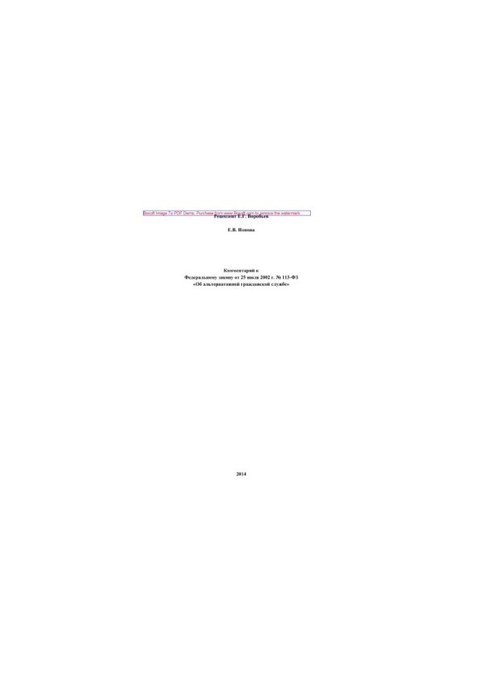 Comment to Federal Law No. 113-FZ of July 25, 2002 “On Alternative Civil Service” (2nd edition revised and supplemented