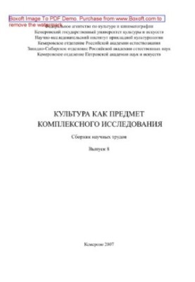 Культура как предмет комплексного исследования. Выпуск 8. Сборник научных трудов