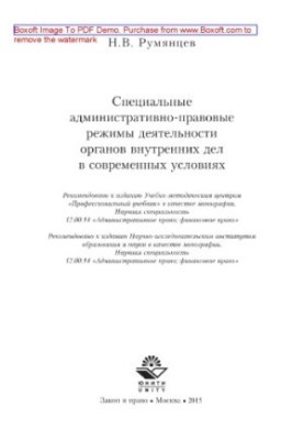 Спеціальні адміністративно-правові режими діяльності органів внутрішніх справ у сучасних умовах. Монографія