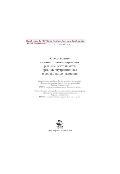 Спеціальні адміністративно-правові режими діяльності органів внутрішніх справ у сучасних умовах. Монографія