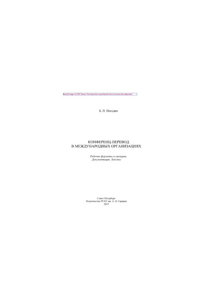 Conference translation in international organizations. Working formats and scenarios. Documentation. Lexicon