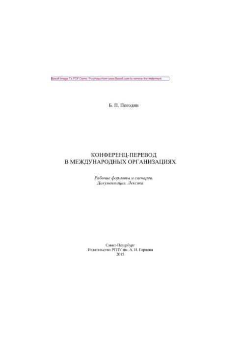 Conference translation in international organizations. Working formats and scenarios. Documentation. Lexicon