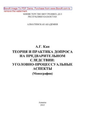 Теория и практика допроса на предварительном следствии. Уголовно-процессуальные аспекты. Монография