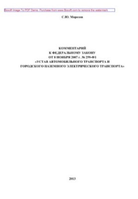 Comment to the Federal Law of November 8, 2007 No. 259-FZ “Charter of road transport and urban ground electric power”