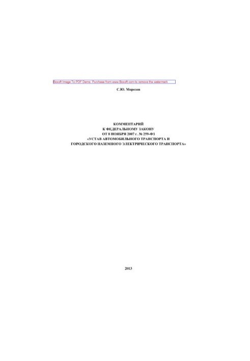 Comment to the Federal Law of November 8, 2007 No. 259-FZ “Charter of road transport and urban ground electric power”