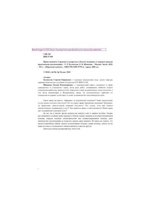 Права пацієнта. Гарантії держави у сфері медицини та здоров'я громадян