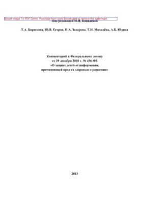 Коментар до Федерального закону від 29 грудня 2010 року № 436-ФЗ «Про захист дітей від інформації, що завдає шкоди їхньому здоров'ю»