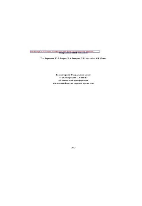 Коментар до Федерального закону від 29 грудня 2010 року № 436-ФЗ «Про захист дітей від інформації, що завдає шкоди їхньому здоров'ю»