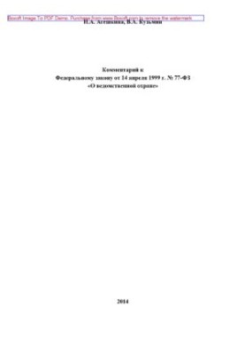 Comment to the Federal Law of April 14, 1999 No. 77-FZ "On Departmental Protection" (2nd edition revised and supplemented