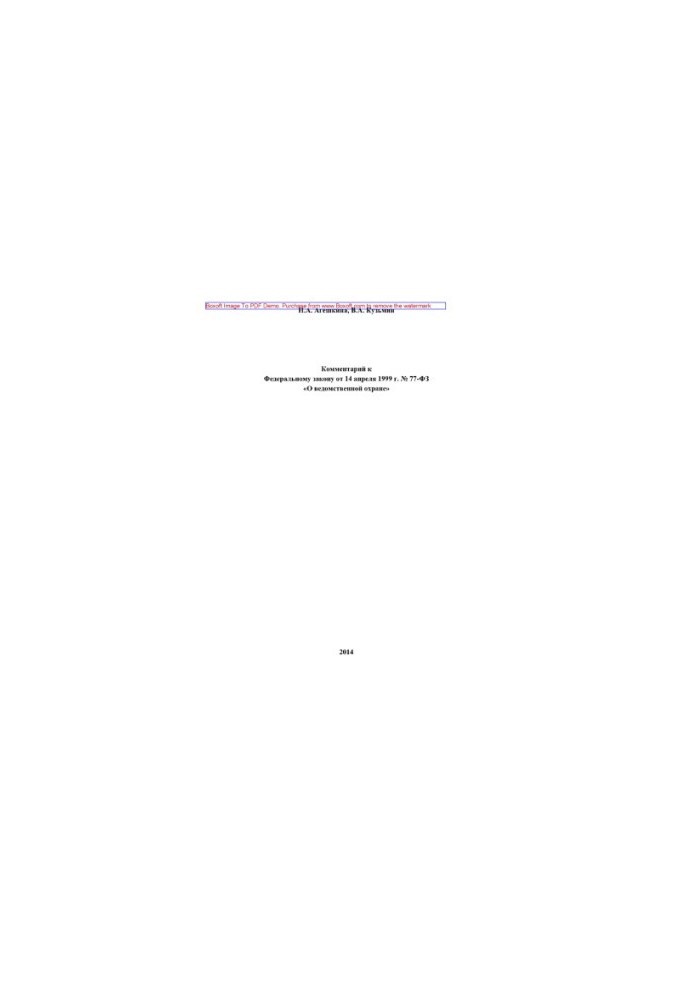 Comment to the Federal Law of April 14, 1999 No. 77-FZ "On Departmental Protection" (2nd edition revised and supplemented