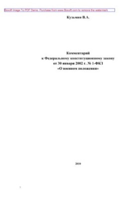 Comment to the Federal Constitutional Law of January 30, 2002 No. 1-FCZ "On Martial Law"