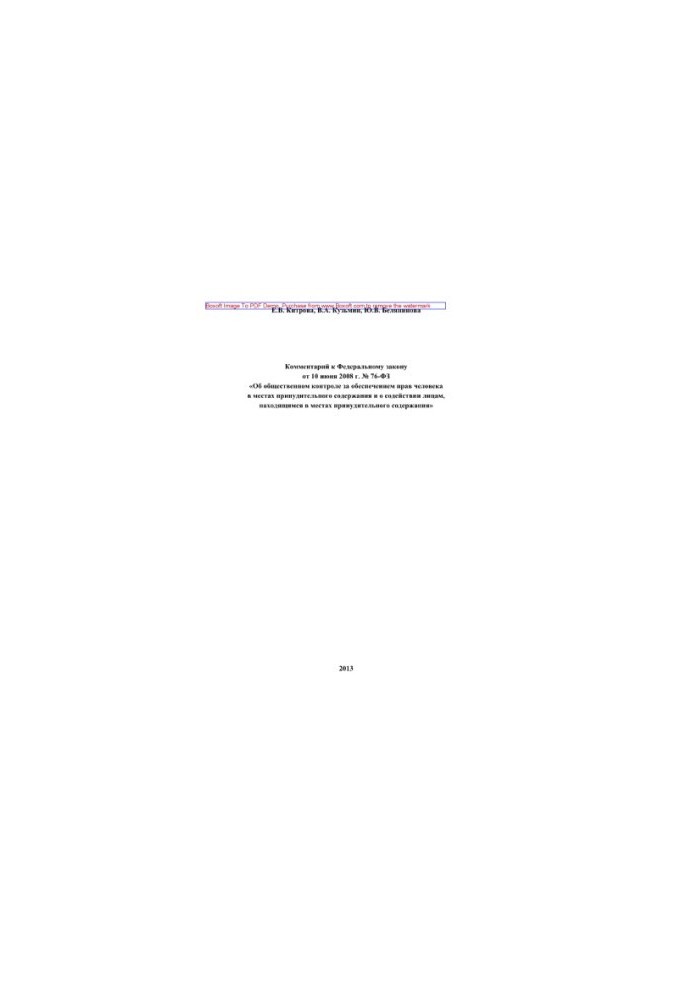 Comment to Federal Law No. 76-FZ of June 10, 2008 “On Public Control over Ensuring Human Rights in Places”