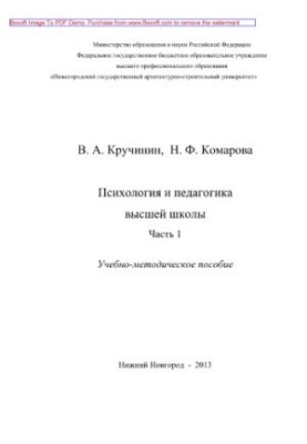 Psychology and pedagogy of higher education. Part 1. Educational and methodical manual