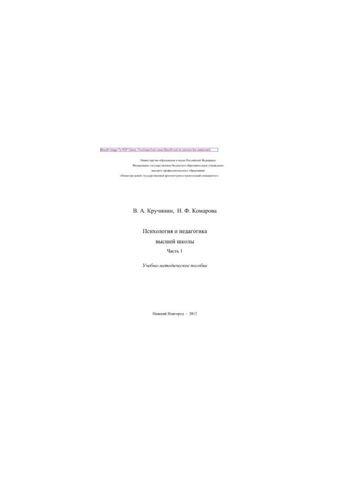 Psychology and pedagogy of higher education. Part 1. Educational and methodical manual