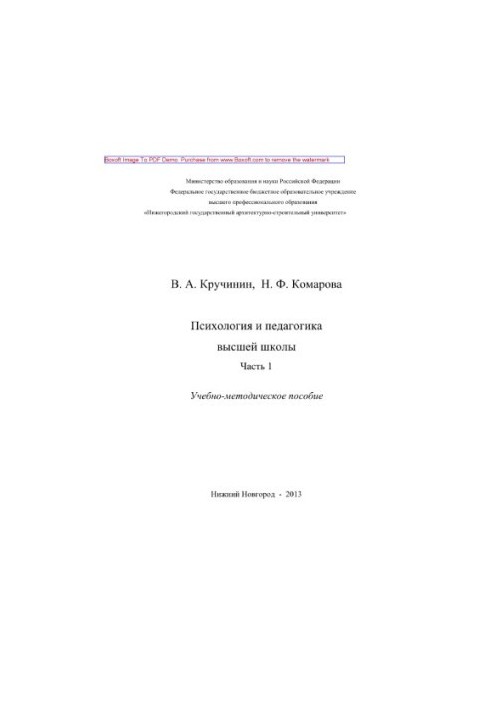 Psychology and pedagogy of higher education. Part 1. Educational and methodical manual