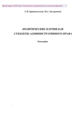 Політичні партії як суб'єкти адміністративного права. Монографія