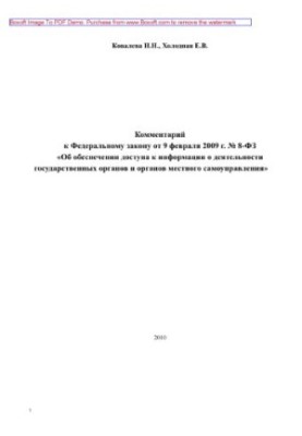 Comment to the Federal Law of 09.02.2009 No. 8-FZ "On ensuring access to information on the activities of state organizations"