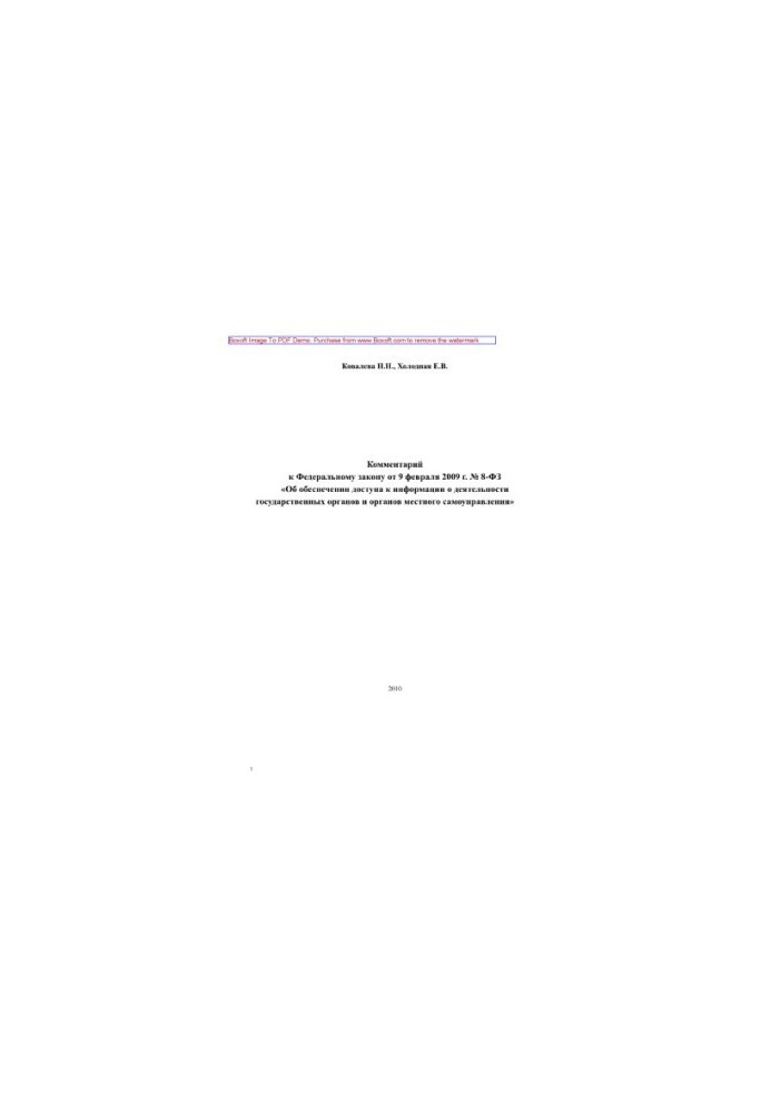 Comment to the Federal Law of 09.02.2009 No. 8-FZ "On ensuring access to information on the activities of state organizations"