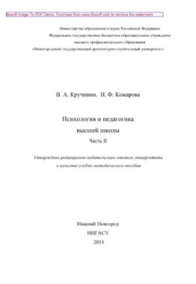 Психологія та педагогіка вищої школи. Частина II. Навчально-методичний посібник