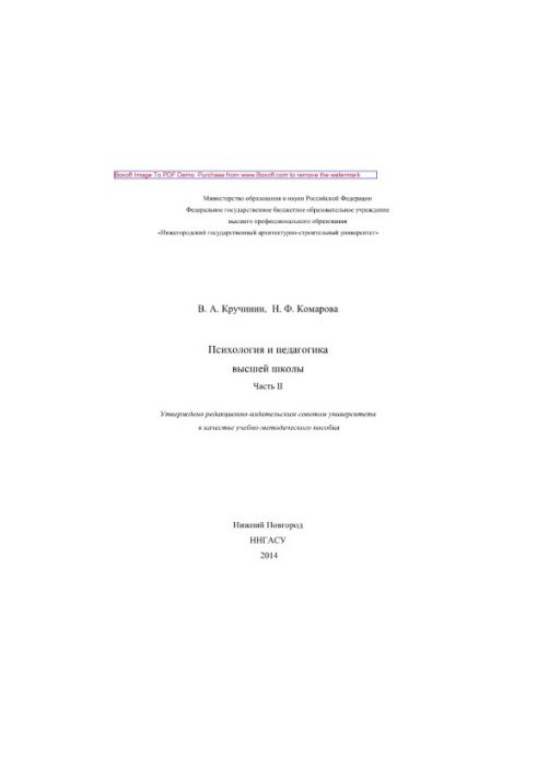 Психологія та педагогіка вищої школи. Частина II. Навчально-методичний посібник